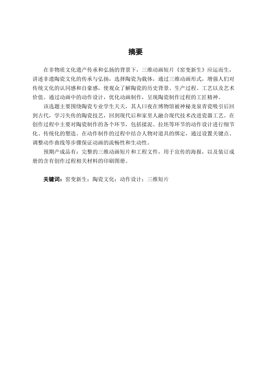 25年查重低 本科 三维动画短片《窑变新生》动画制作-约10055字符.docx_第2页