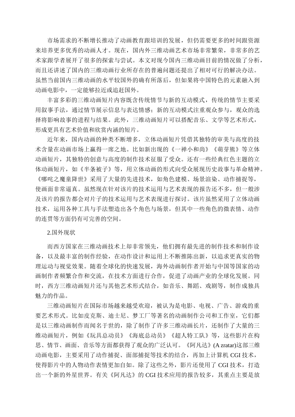 25年查重低 本科 三维动画短片《窑变新生》动画制作-约10055字符.docx_第6页