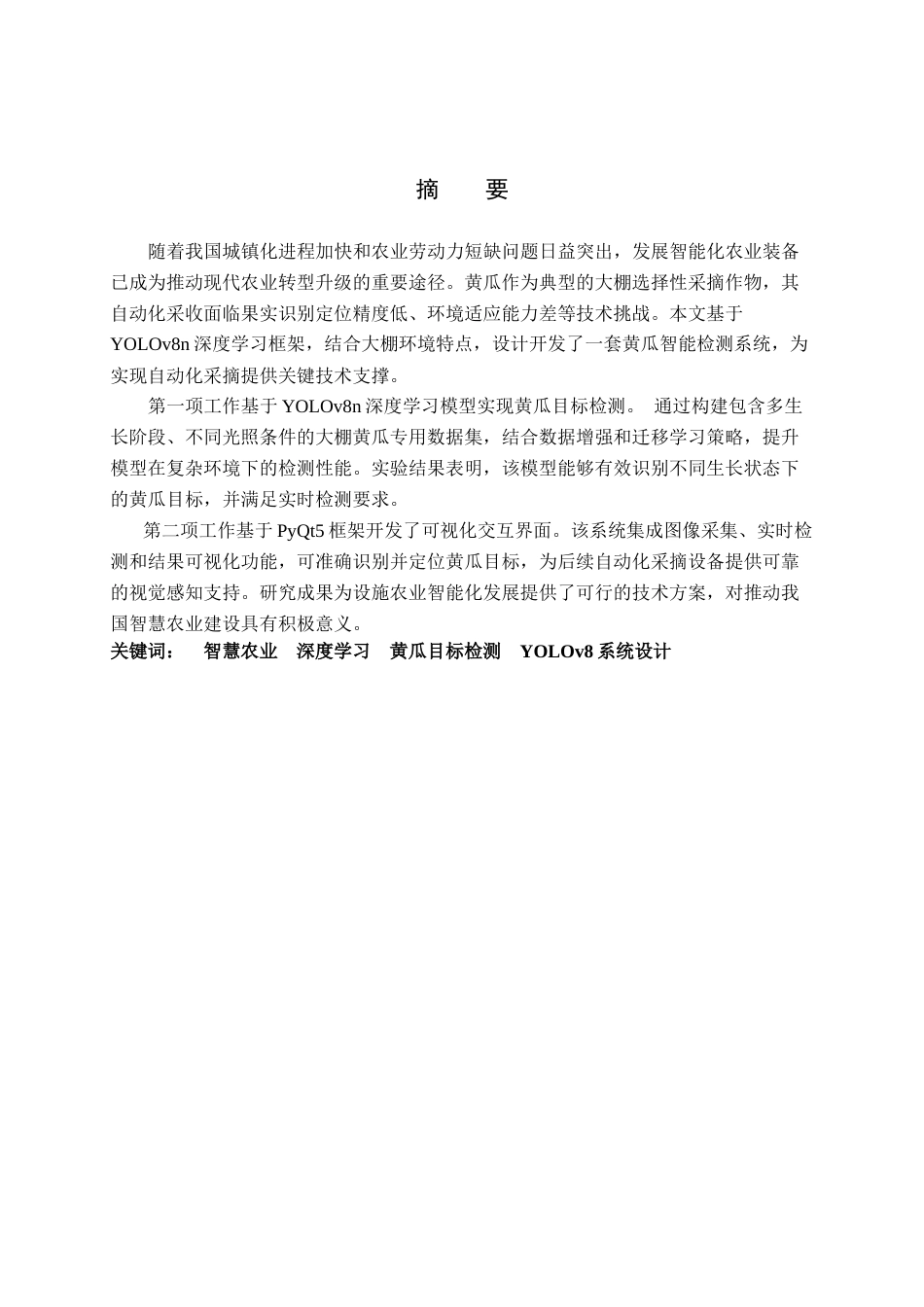25年查重低 基于YOLO框架的黄瓜目标检测系统的设计与实现.docx_第1页