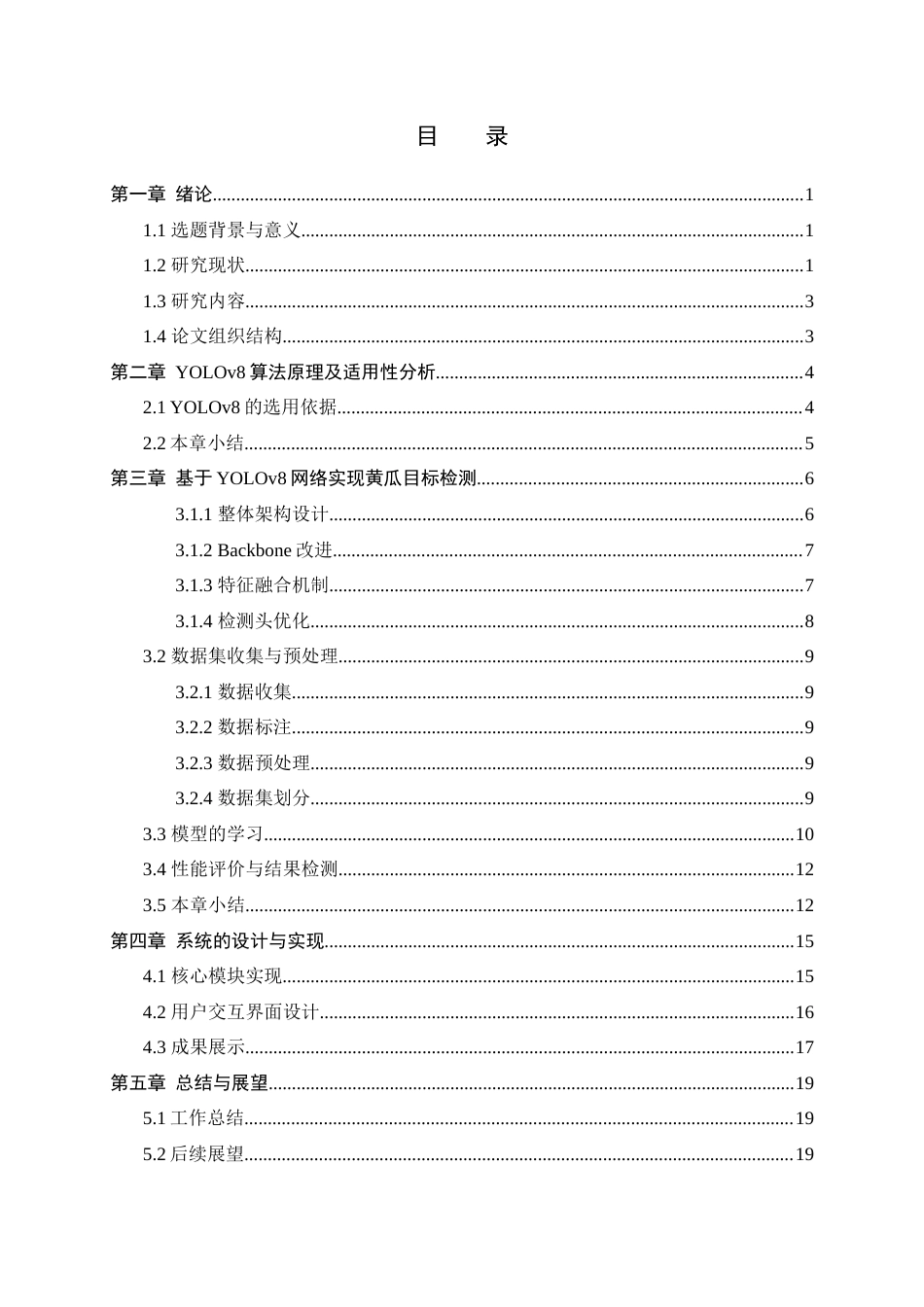 25年查重低 基于YOLO框架的黄瓜目标检测系统的设计与实现.docx_第3页