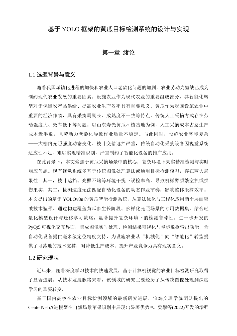 25年查重低 基于YOLO框架的黄瓜目标检测系统的设计与实现.docx_第5页