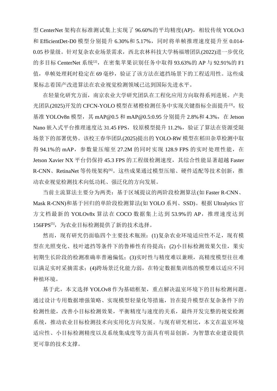 25年查重低 基于YOLO框架的黄瓜目标检测系统的设计与实现.docx_第6页