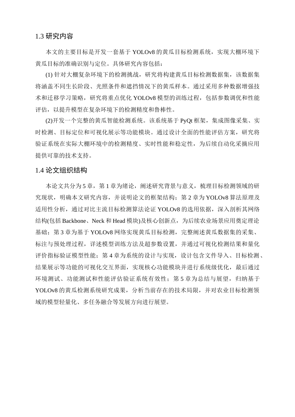 25年查重低 基于YOLO框架的黄瓜目标检测系统的设计与实现.docx_第7页