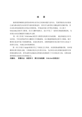 25年查重低 基于YOLO框架的黄瓜目标检测系统的设计与实现.docx