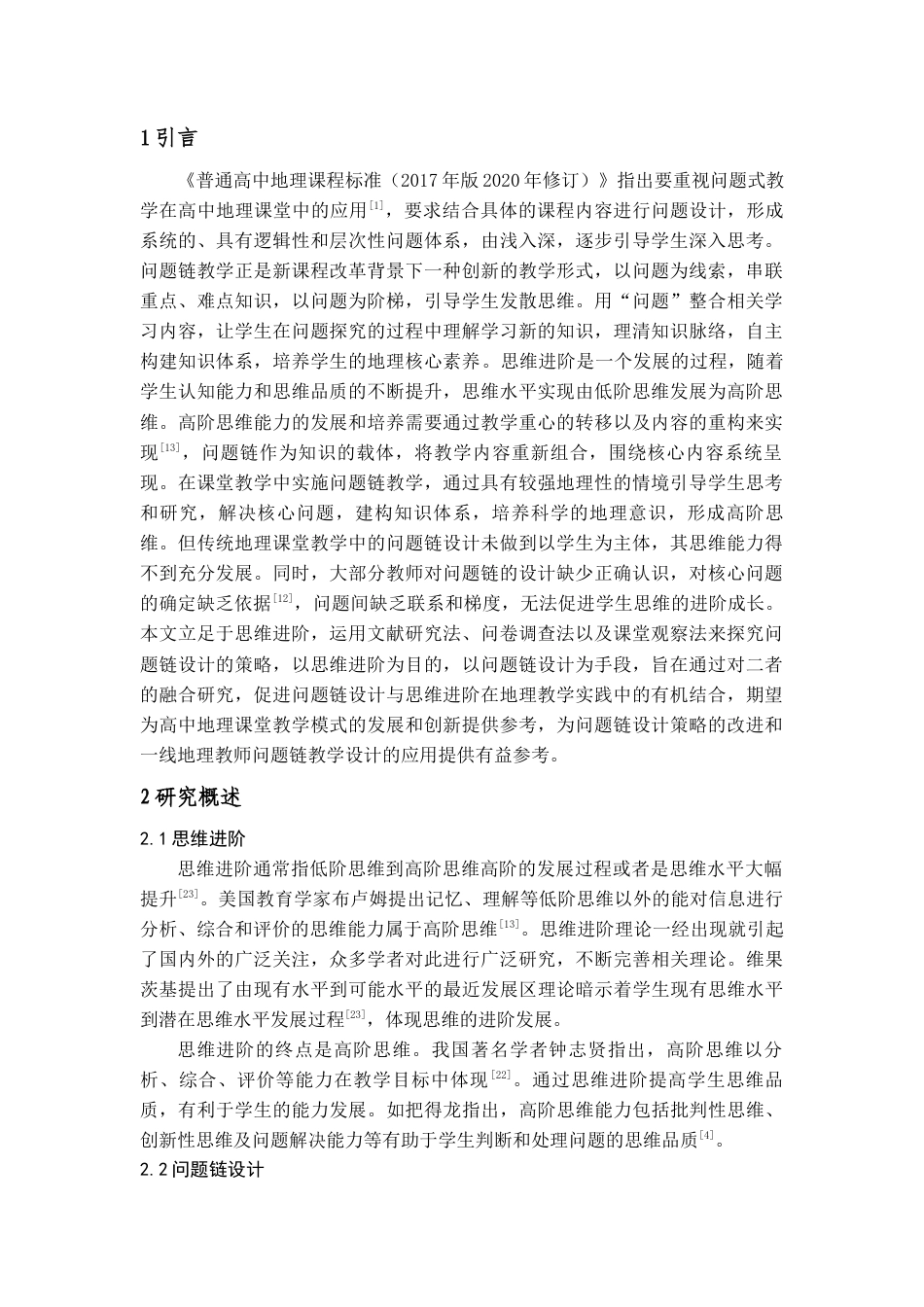 25年查重低 基于思维进阶的高中地理课堂问题链设计策略研究—以喀斯特地貌为例.docx_第2页