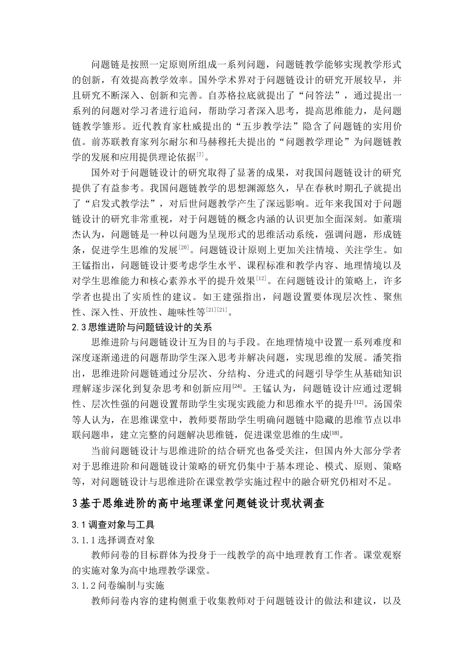 25年查重低 基于思维进阶的高中地理课堂问题链设计策略研究—以喀斯特地貌为例.docx_第3页