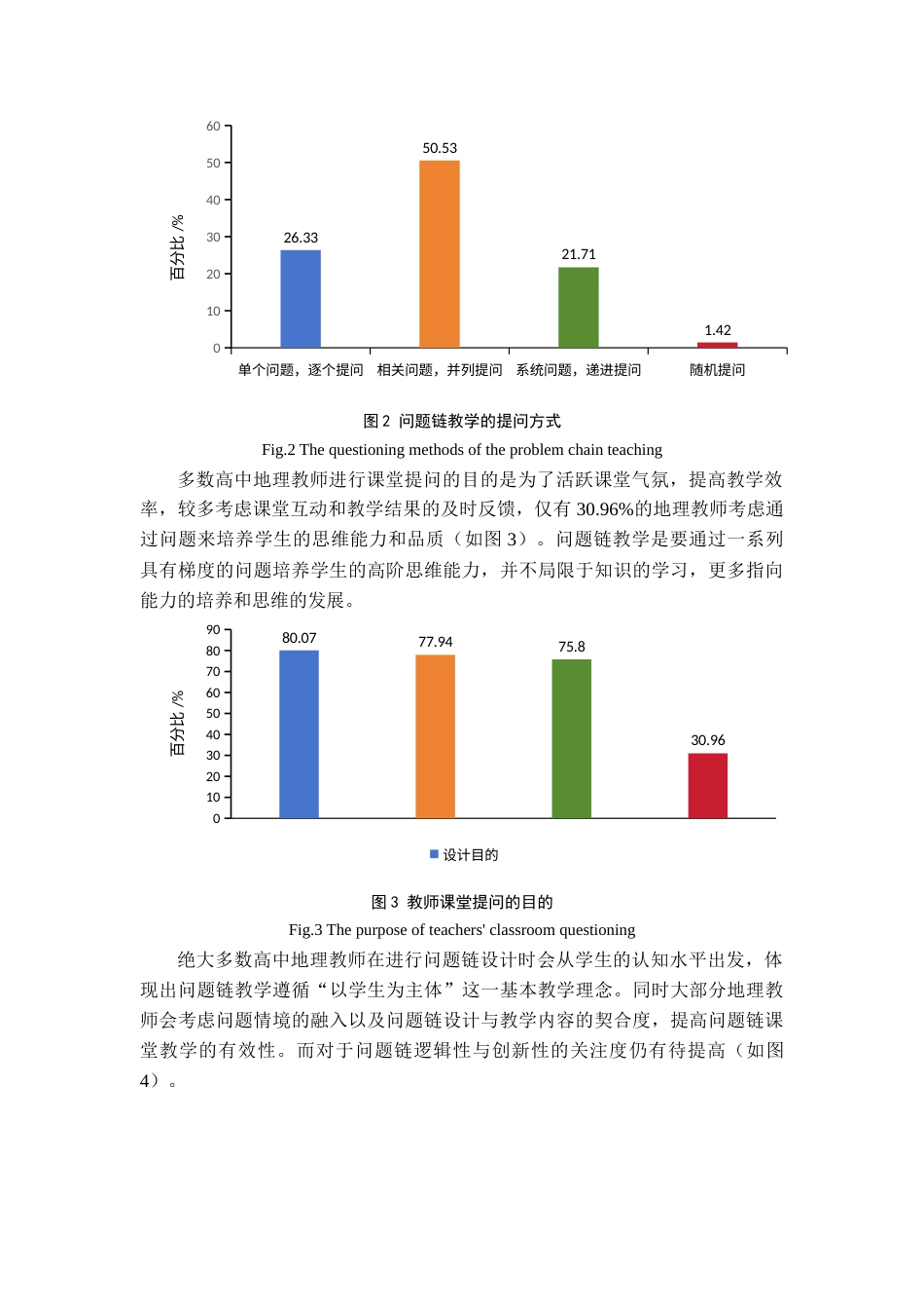 25年查重低 基于思维进阶的高中地理课堂问题链设计策略研究—以喀斯特地貌为例.docx_第5页
