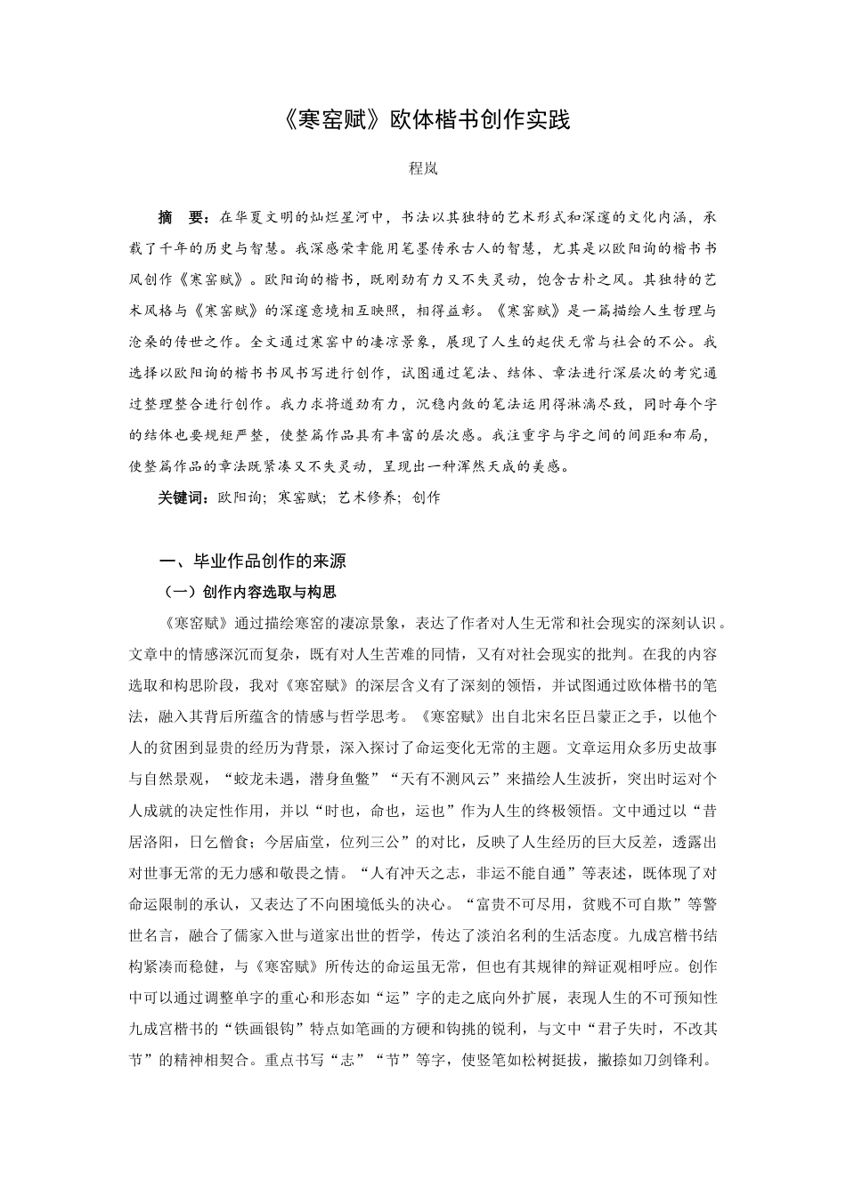 25年查重低 《寒窑赋》欧体楷书创作实践.docx_第2页