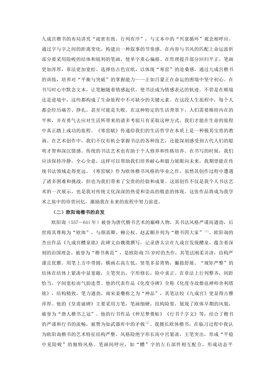 25年查重低 《寒窑赋》欧体楷书创作实践.docx_第3页