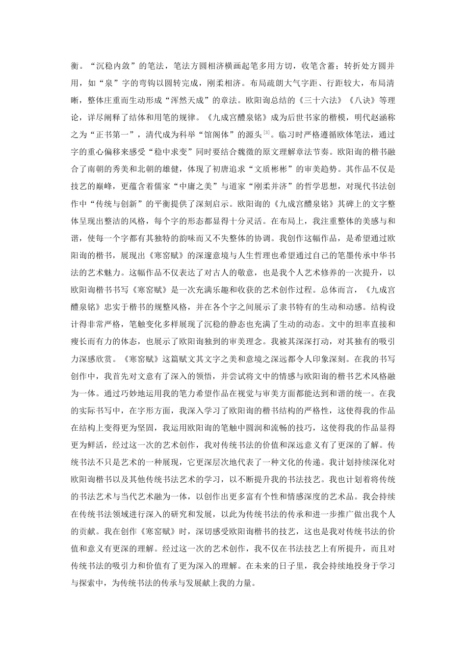 25年查重低 《寒窑赋》欧体楷书创作实践.docx_第4页