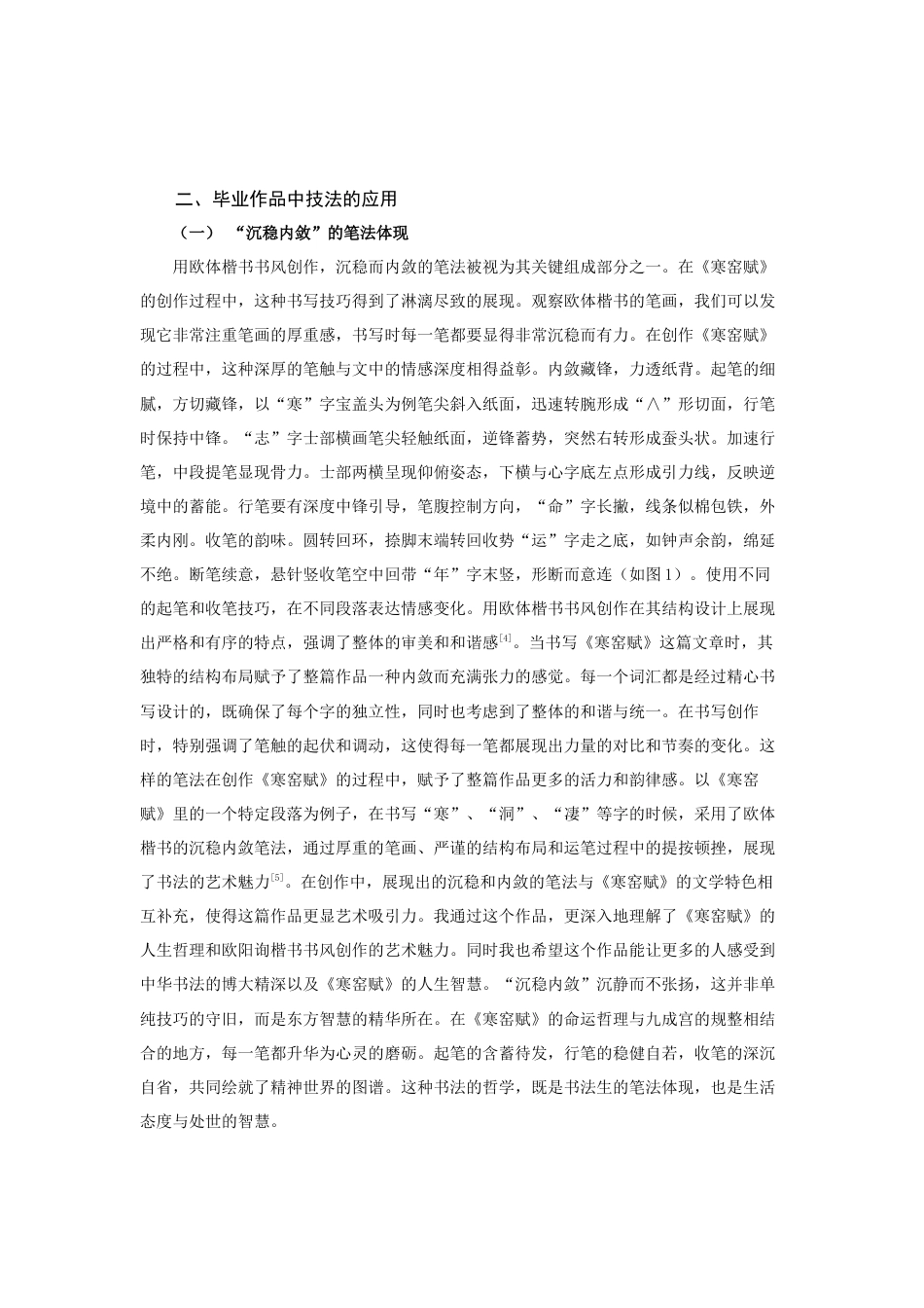 25年查重低 《寒窑赋》欧体楷书创作实践.docx_第5页