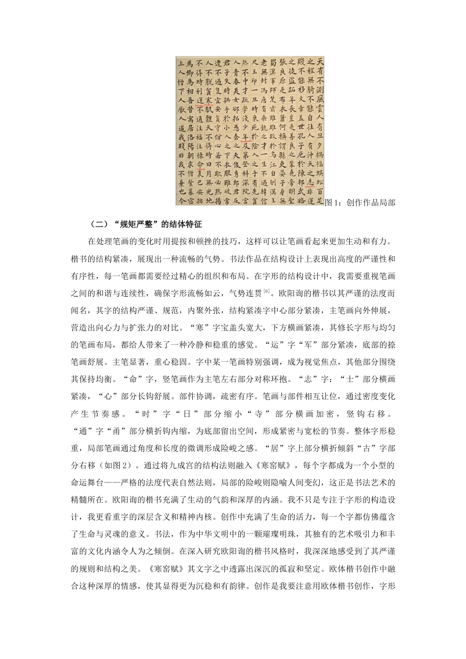 25年查重低 《寒窑赋》欧体楷书创作实践.docx_第6页