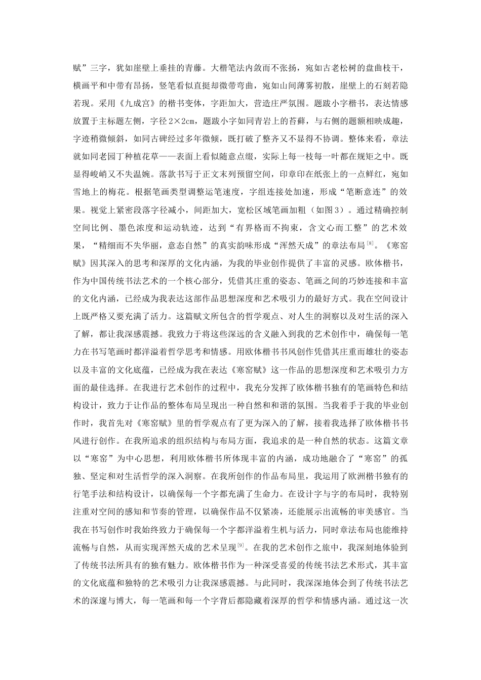 25年查重低 《寒窑赋》欧体楷书创作实践.docx_第8页