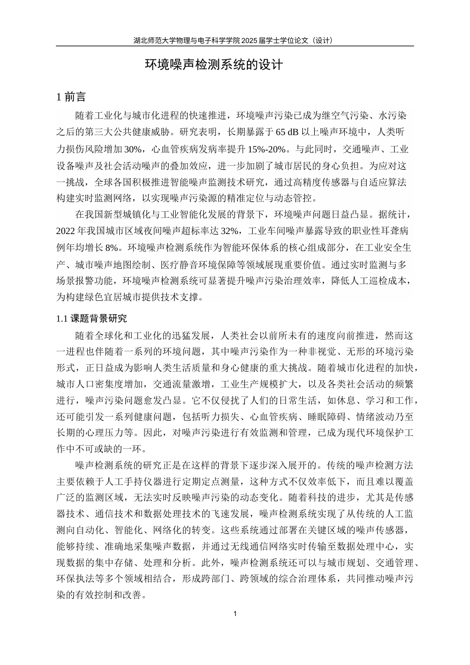 25年查重低 环境噪声检测系统的设计.docx_第4页