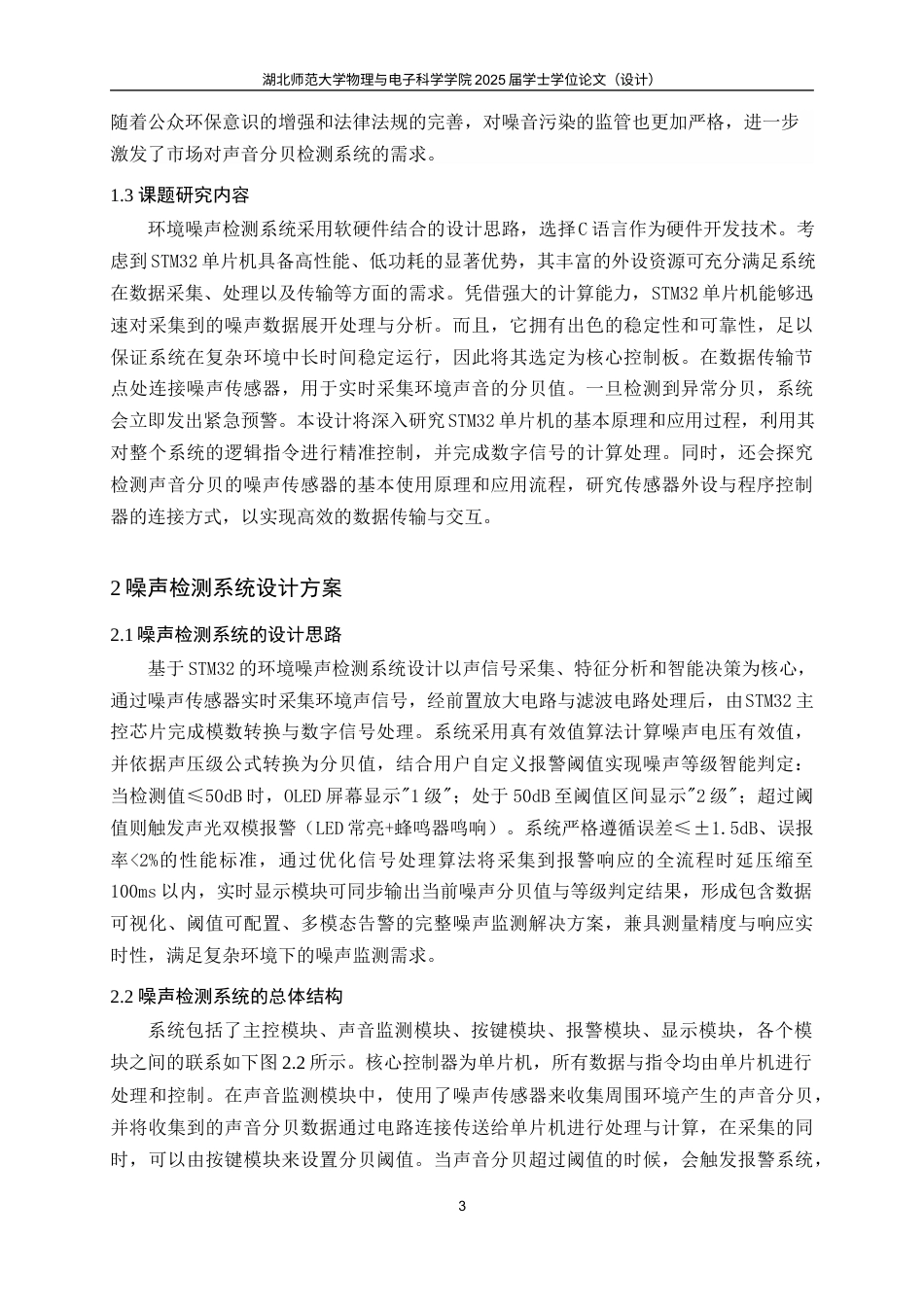 25年查重低 环境噪声检测系统的设计.docx_第6页