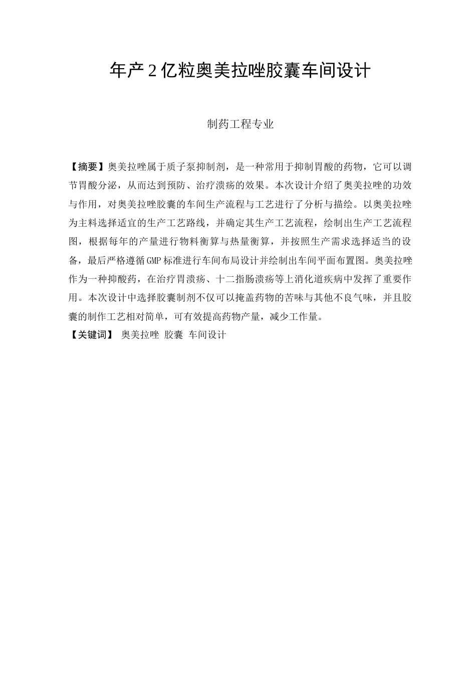 25年查重低 制药生物工程 年产2亿粒奥美拉唑胶囊车间设计.docx_第2页