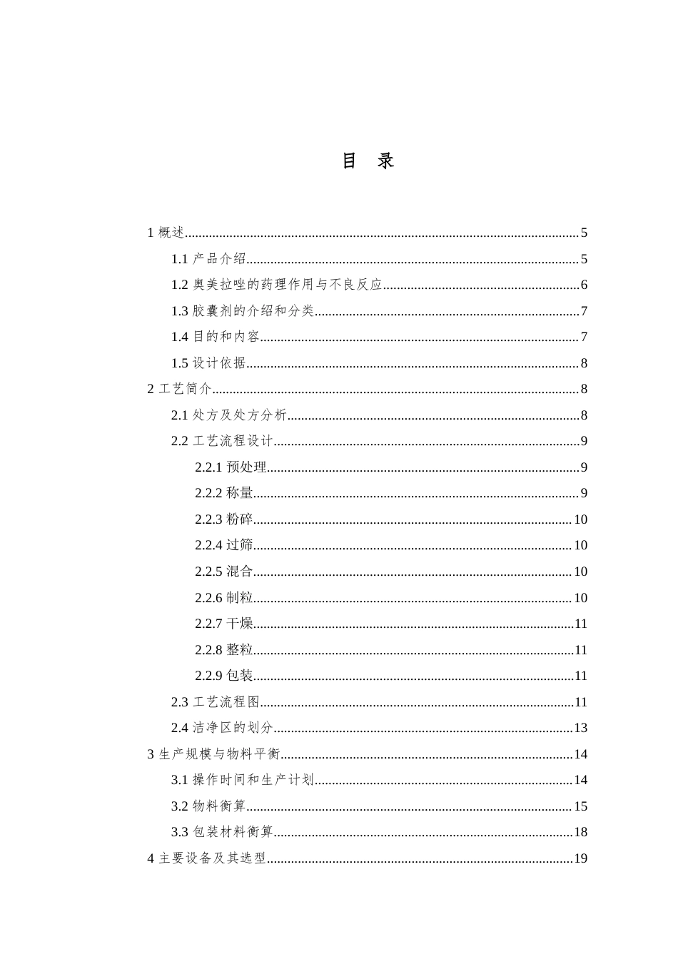 25年查重低 制药生物工程 年产2亿粒奥美拉唑胶囊车间设计.docx_第4页