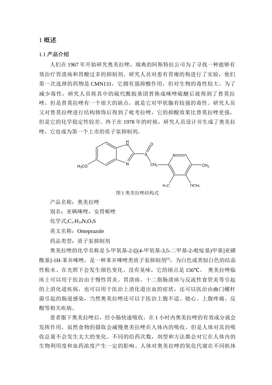 25年查重低 制药生物工程 年产2亿粒奥美拉唑胶囊车间设计.docx_第6页