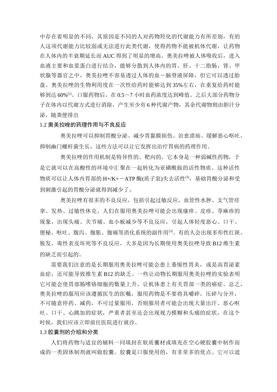 25年查重低 制药生物工程 年产2亿粒奥美拉唑胶囊车间设计.docx_第7页