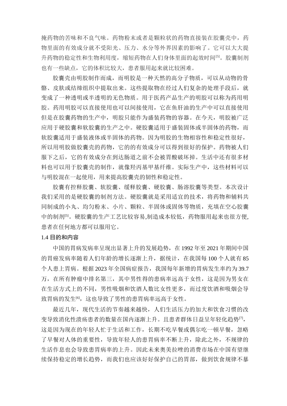 25年查重低 制药生物工程 年产2亿粒奥美拉唑胶囊车间设计.docx_第8页