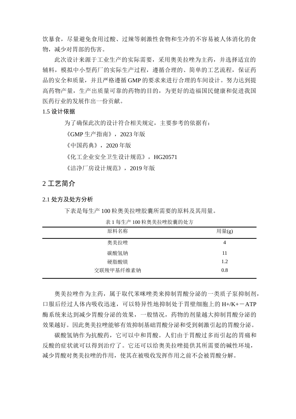 25年查重低 制药生物工程 年产2亿粒奥美拉唑胶囊车间设计.docx_第9页
