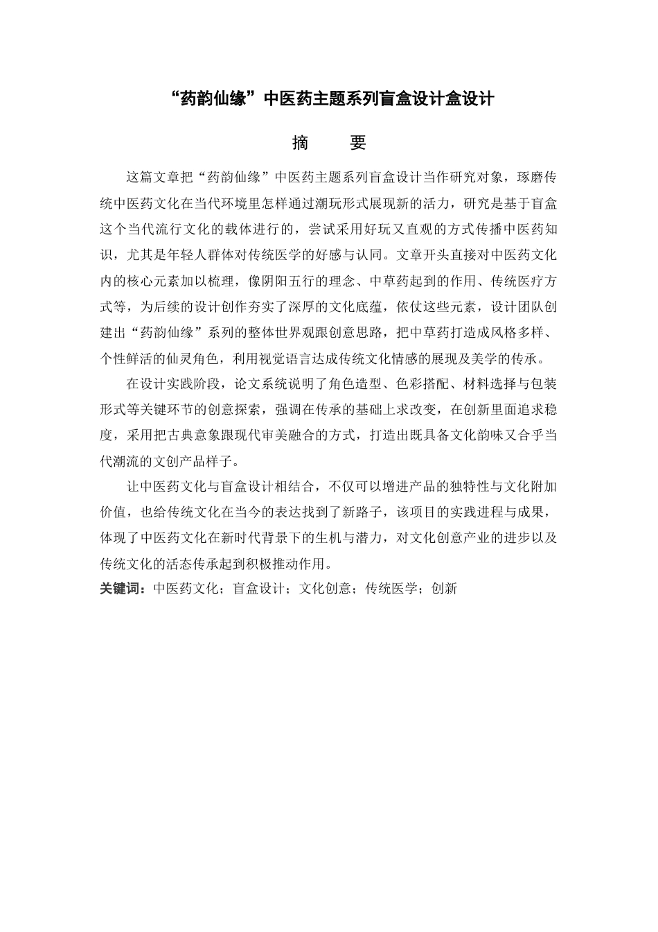 25年查重低 “药韵仙缘”中医药主题系列盲盒设计盒设计.docx_第1页