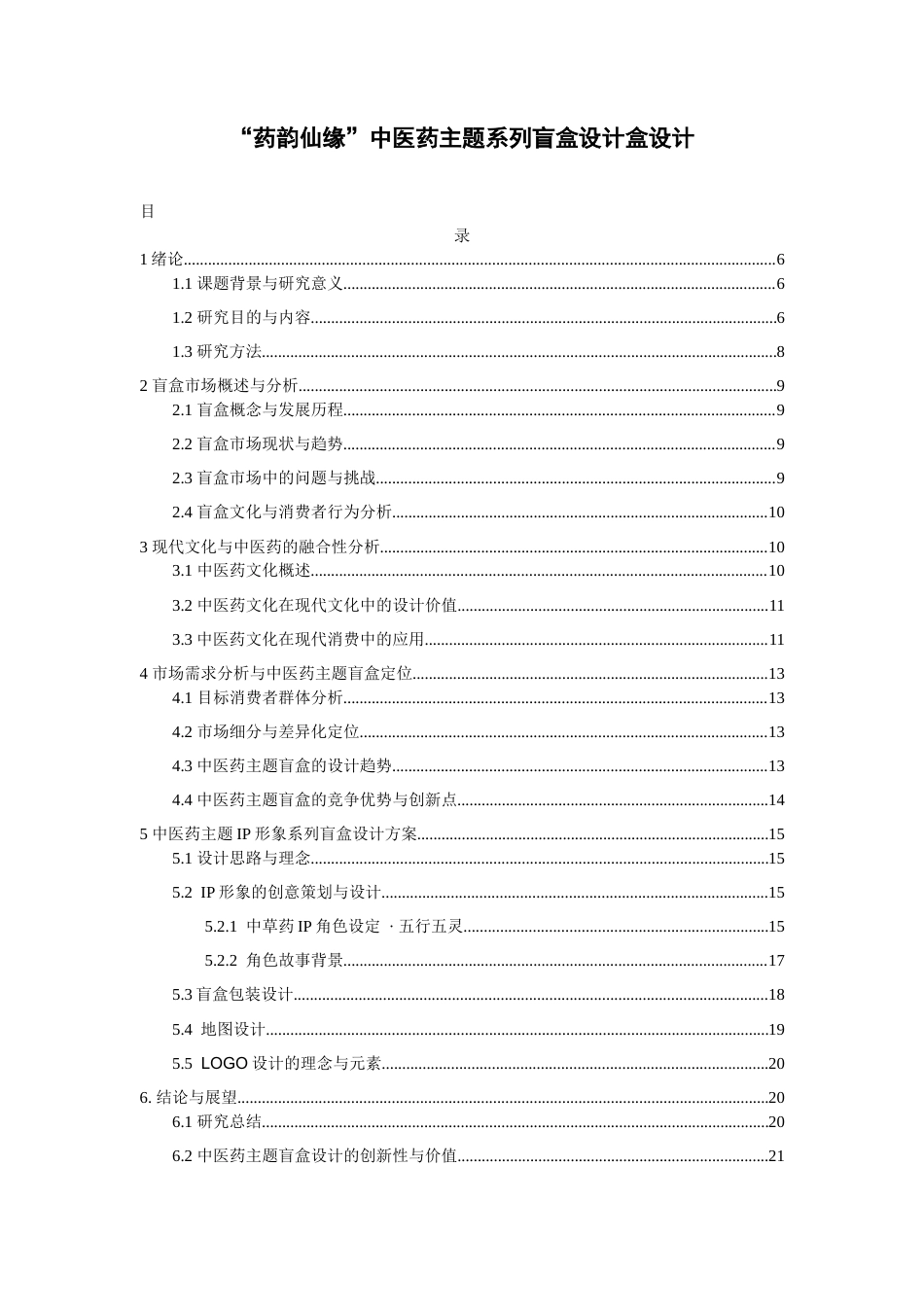 25年查重低 “药韵仙缘”中医药主题系列盲盒设计盒设计.docx_第3页
