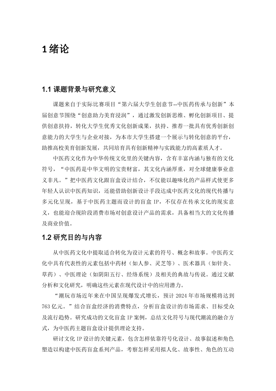 25年查重低 “药韵仙缘”中医药主题系列盲盒设计盒设计.docx_第5页