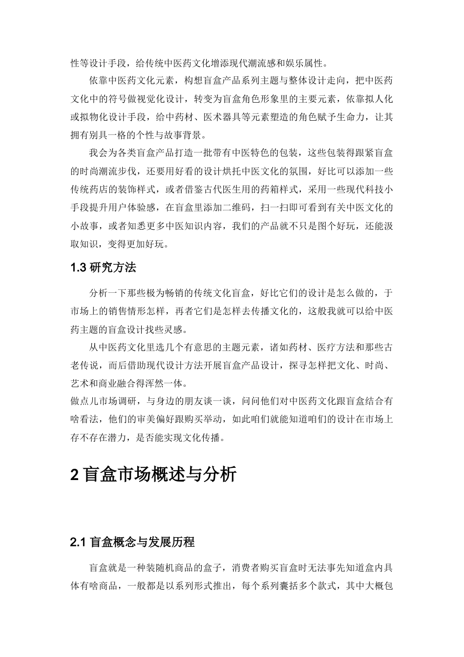 25年查重低 “药韵仙缘”中医药主题系列盲盒设计盒设计.docx_第6页