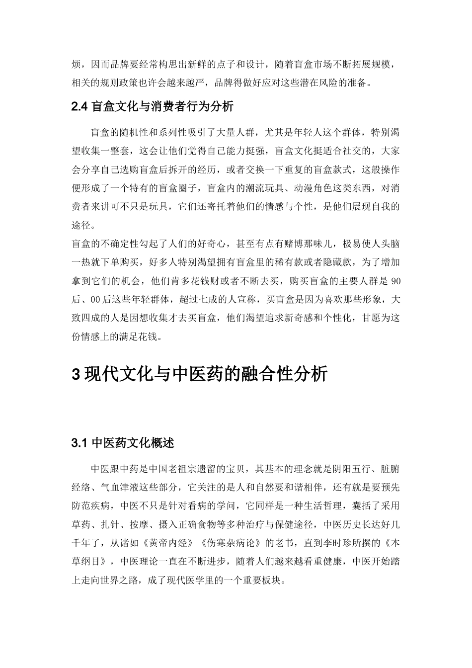 25年查重低 “药韵仙缘”中医药主题系列盲盒设计盒设计.docx_第8页