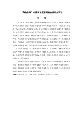 25年查重低 “药韵仙缘”中医药主题系列盲盒设计盒设计.docx