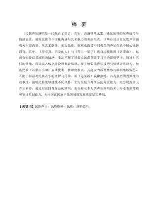 25年查重低 蒙炫可民族歌剧《沂蒙山》海棠主要唱段的演唱研究.doc