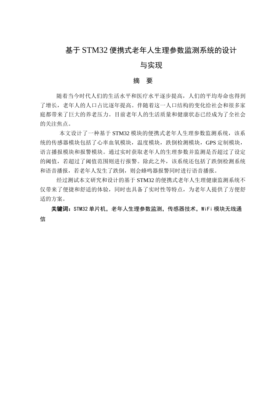 25年查重低 电气自动化电子信息 基于STM32便携式老年人生理参数监测系统的设计与实现.docx_第2页