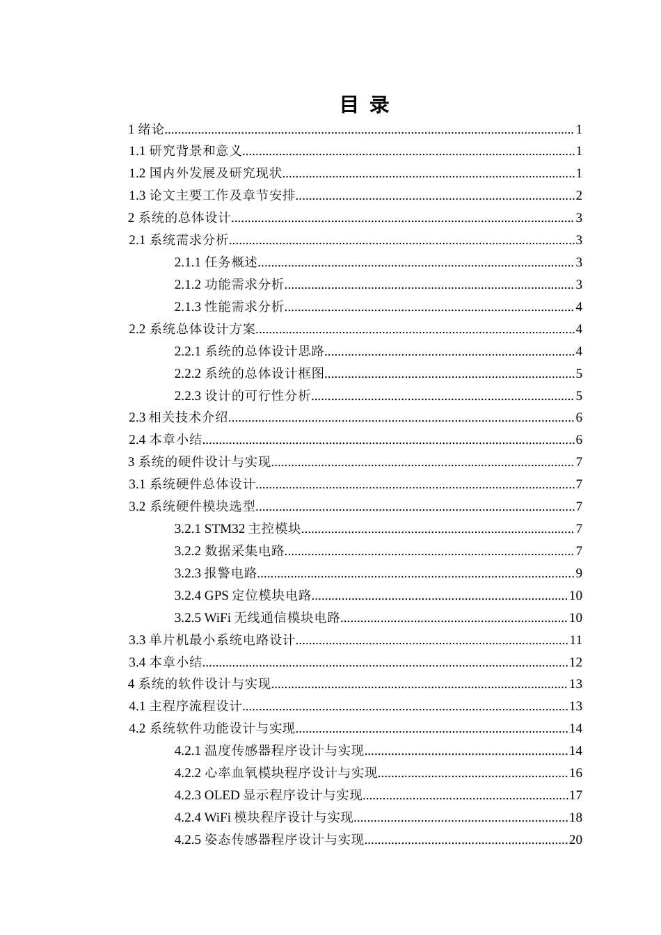 25年查重低 电气自动化电子信息 基于STM32便携式老年人生理参数监测系统的设计与实现.docx_第4页