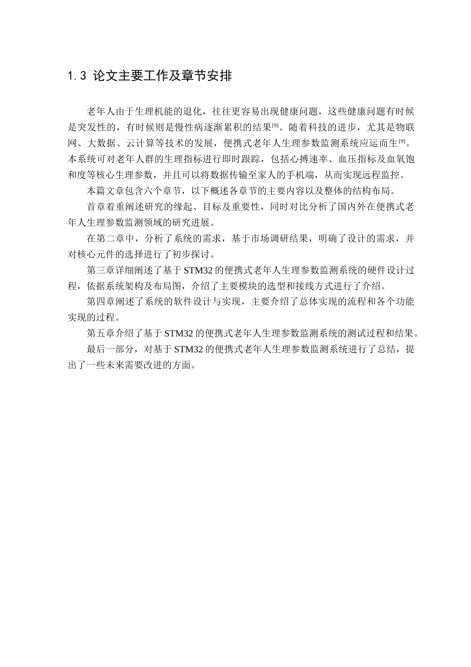 25年查重低 电气自动化电子信息 基于STM32便携式老年人生理参数监测系统的设计与实现.docx_第7页