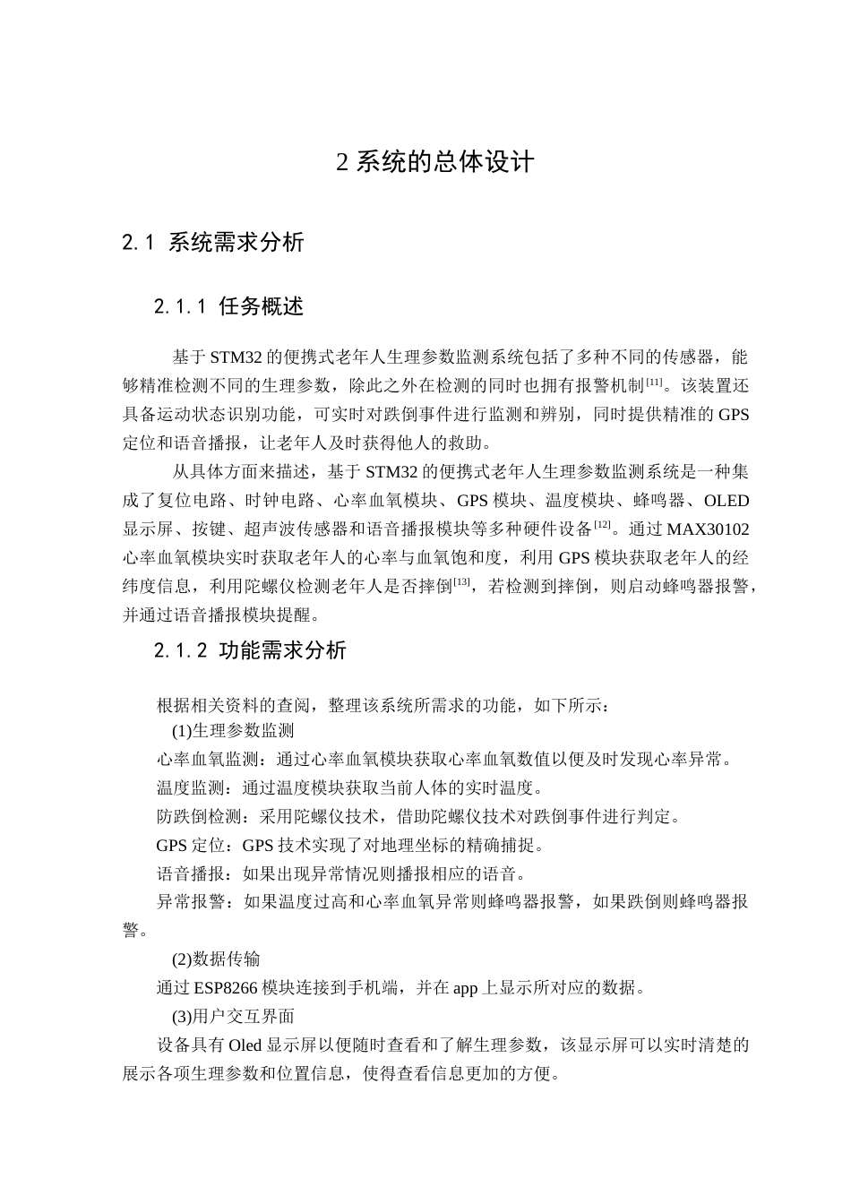25年查重低 电气自动化电子信息 基于STM32便携式老年人生理参数监测系统的设计与实现.docx_第8页