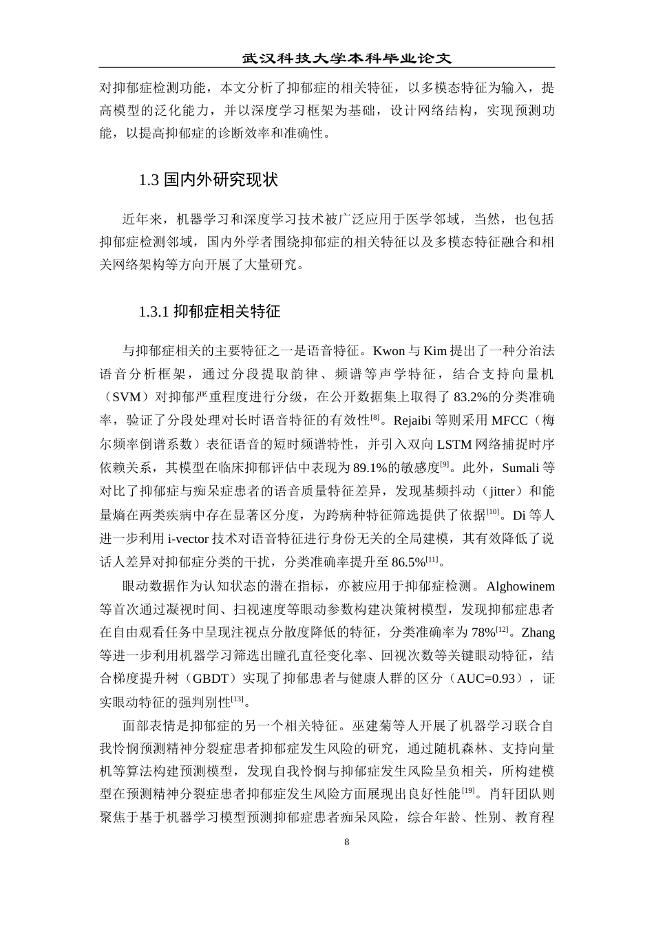 25年查重低 应用统计学 基于机器学的抑郁症检测系统.docx_第7页