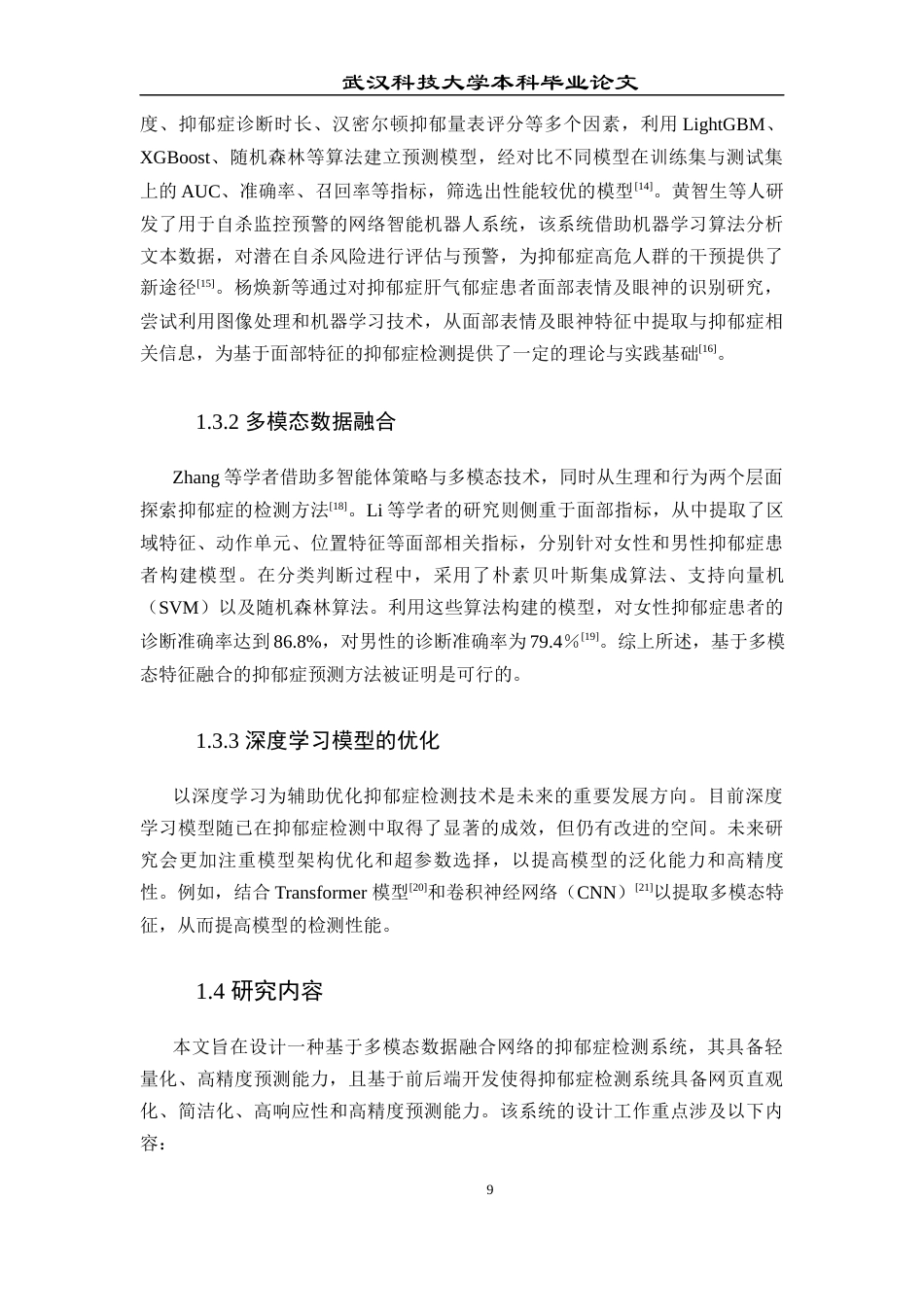 25年查重低 应用统计学 基于机器学的抑郁症检测系统.docx_第8页