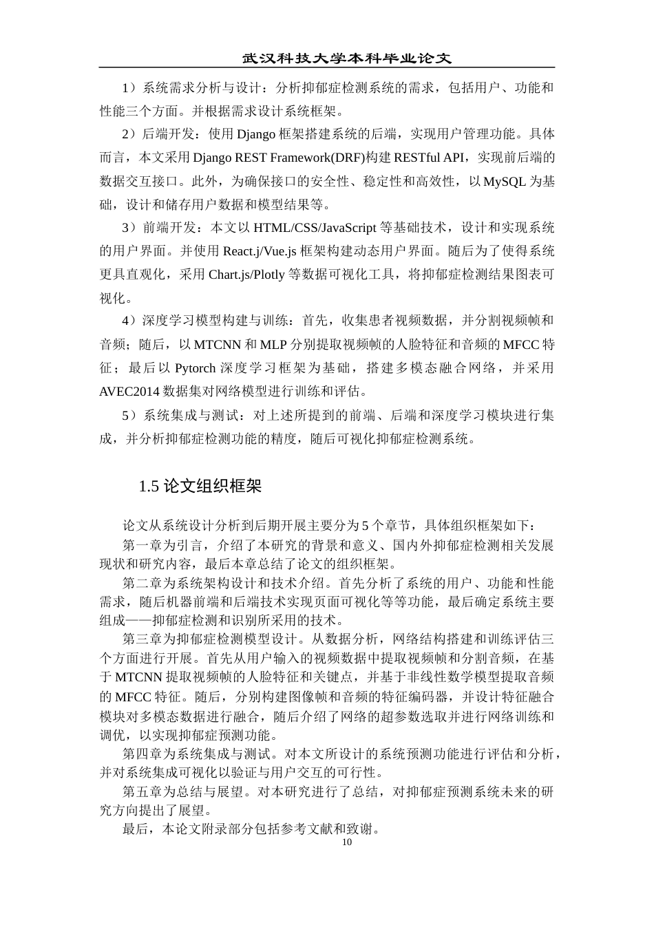 25年查重低 应用统计学 基于机器学的抑郁症检测系统.docx_第9页