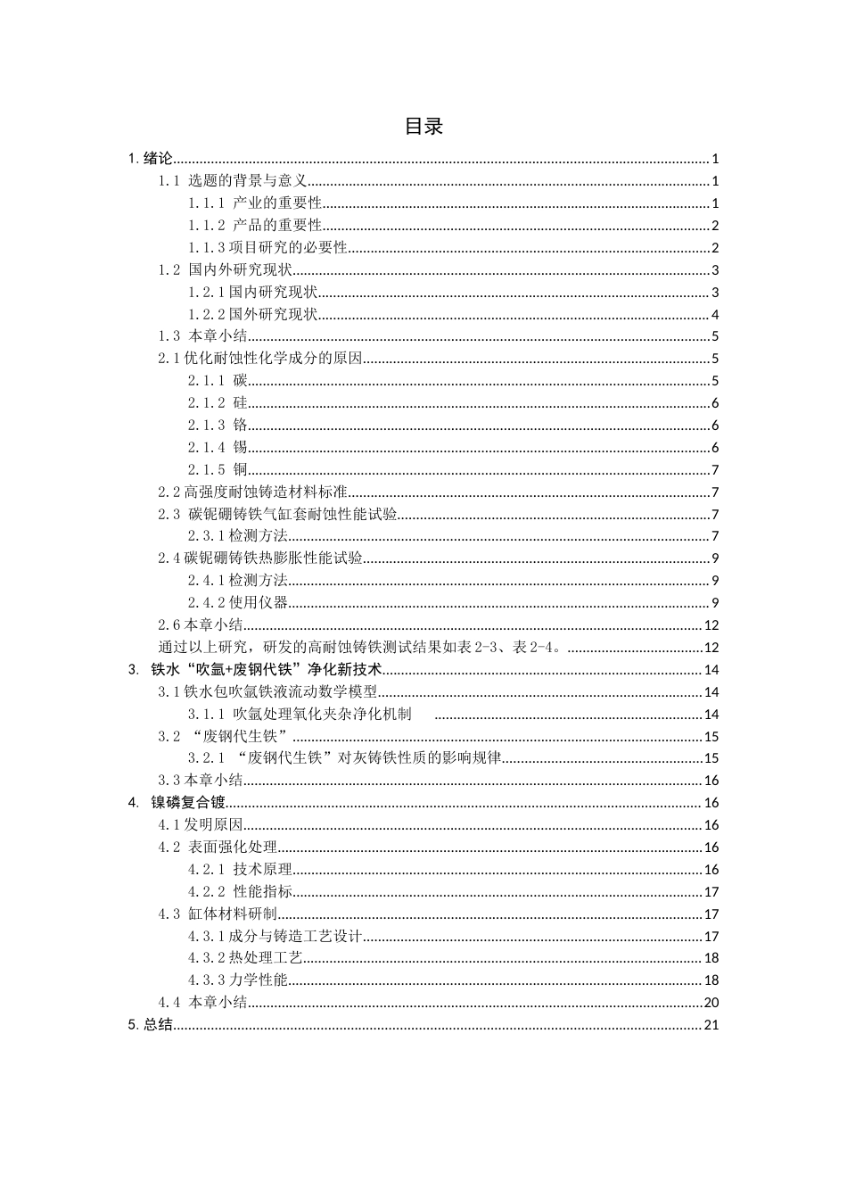 25年查重低 高耐蚀清洁能源发动机气缸套铸铁新材料研究.docx_第1页