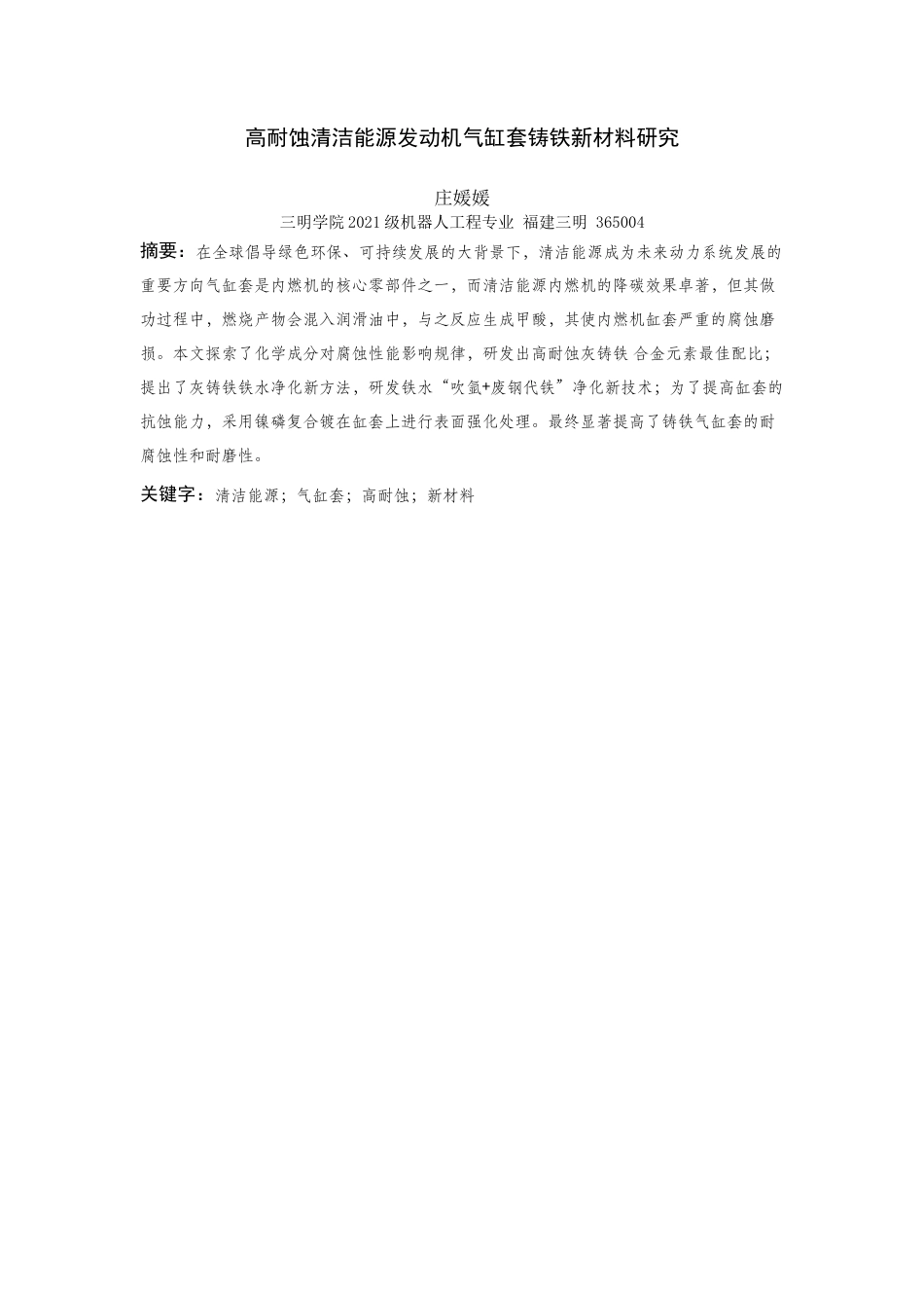 25年查重低 高耐蚀清洁能源发动机气缸套铸铁新材料研究.docx_第3页