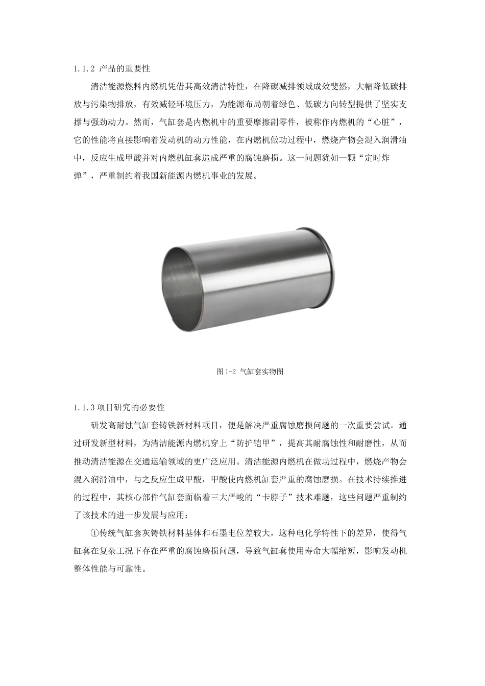 25年查重低 高耐蚀清洁能源发动机气缸套铸铁新材料研究.docx_第6页
