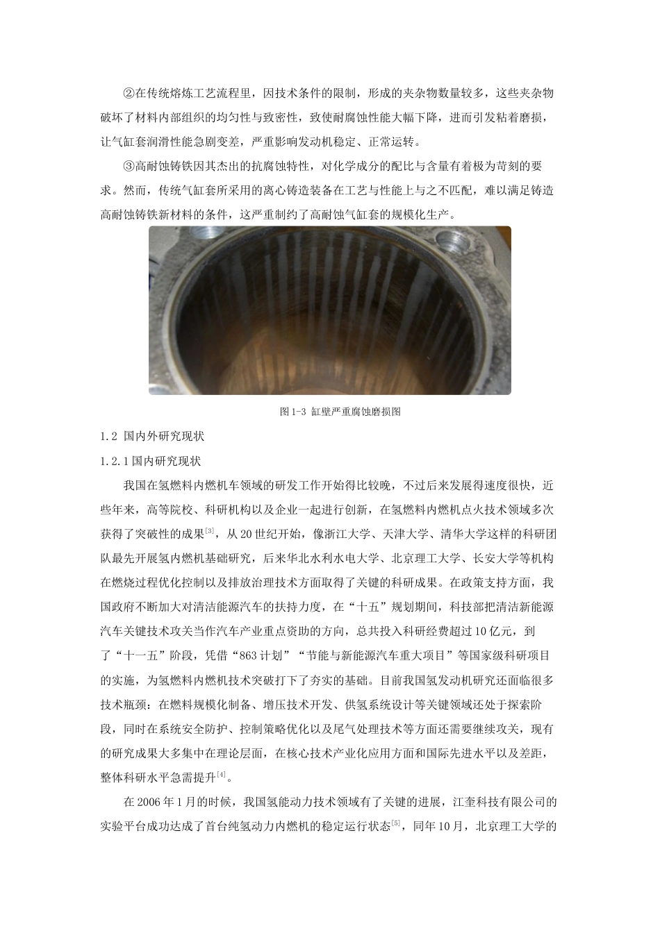 25年查重低 高耐蚀清洁能源发动机气缸套铸铁新材料研究.docx_第7页