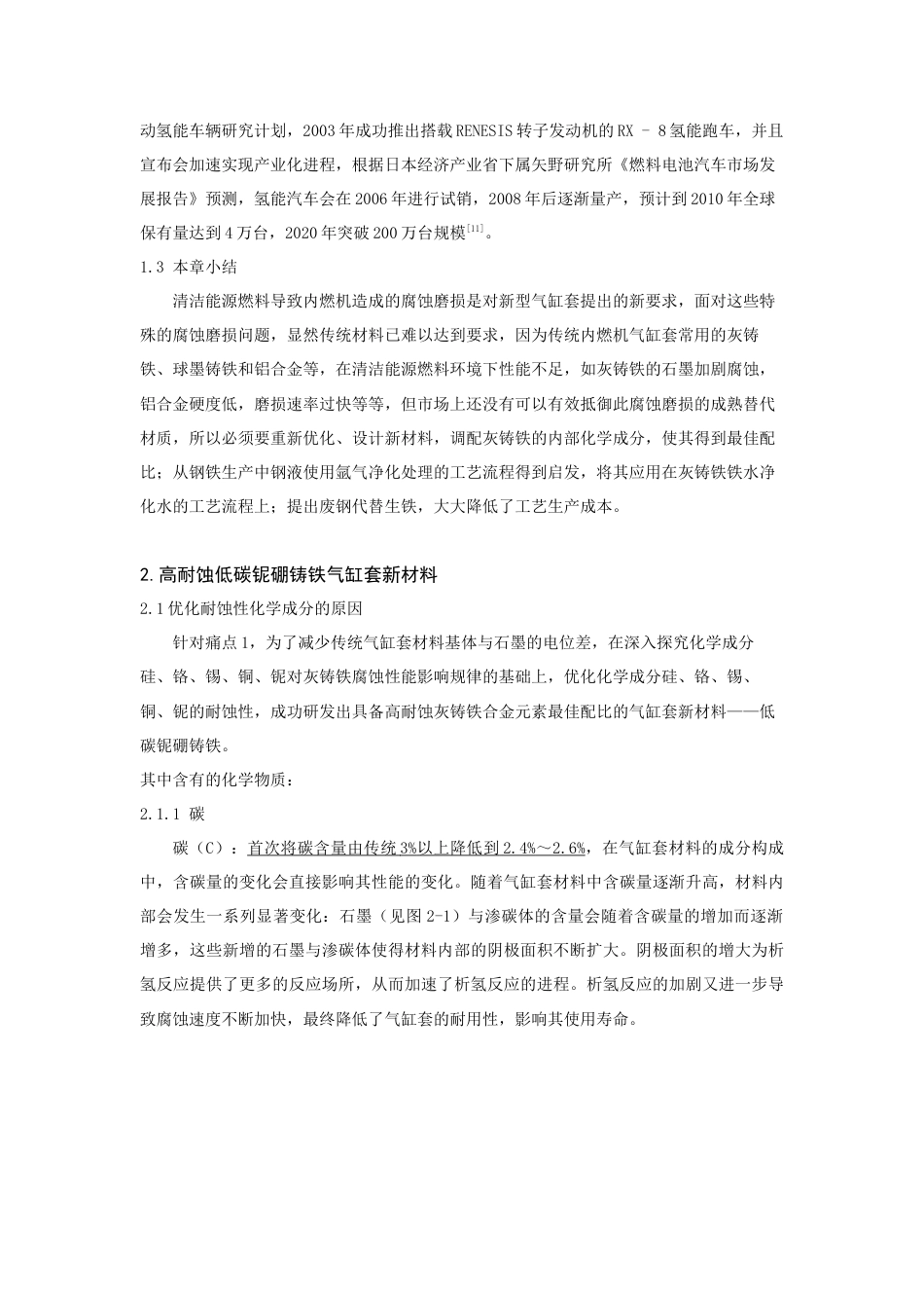 25年查重低 高耐蚀清洁能源发动机气缸套铸铁新材料研究.docx_第9页