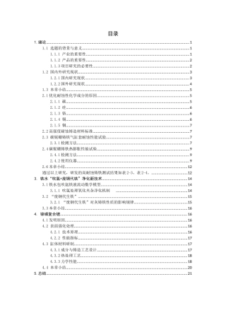 25年查重低 高耐蚀清洁能源发动机气缸套铸铁新材料研究.docx