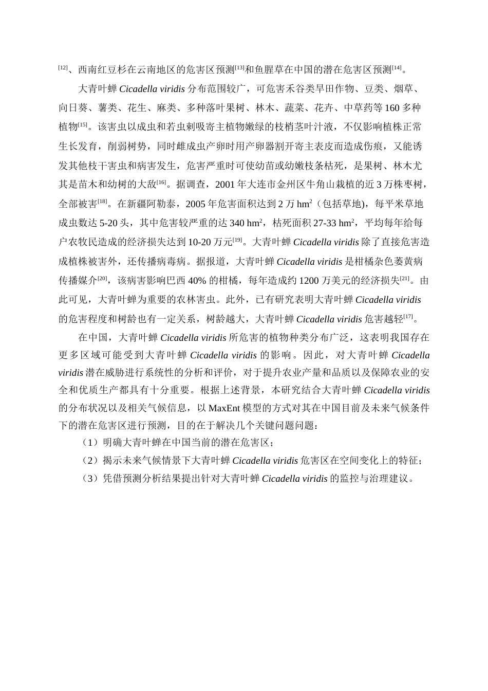 25年查重低 基于MaxEnt模型预测大青叶蝉在中国的危害区及其空间变化.doc_第5页