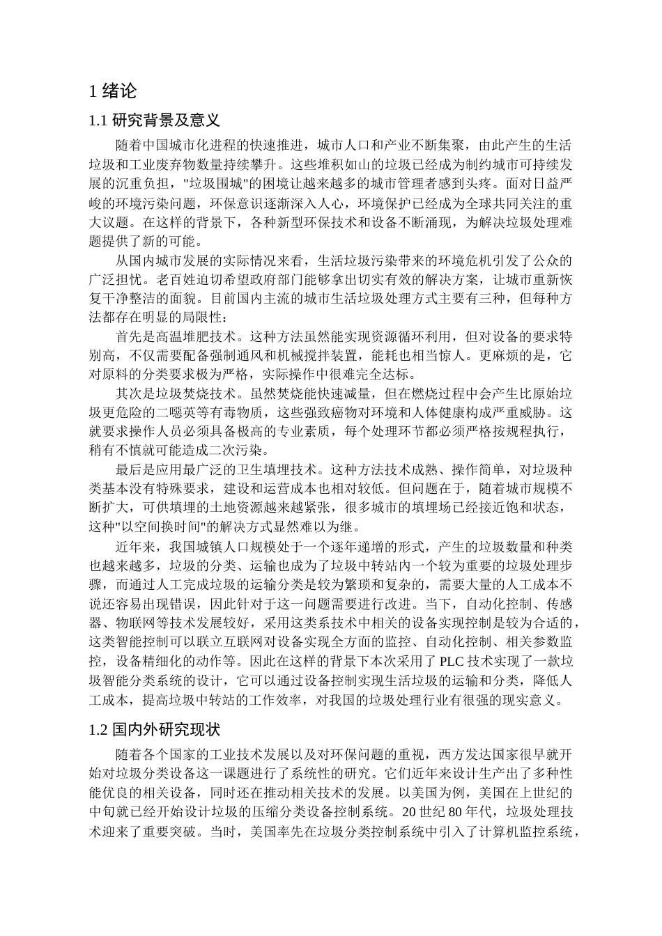 25年查重低 基于PLC的垃圾智能分类系统设计.docx_第5页