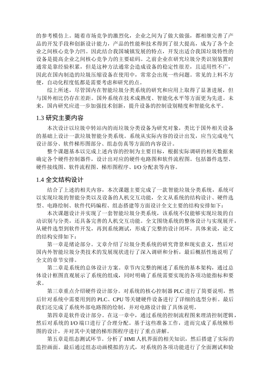 25年查重低 基于PLC的垃圾智能分类系统设计.docx_第7页