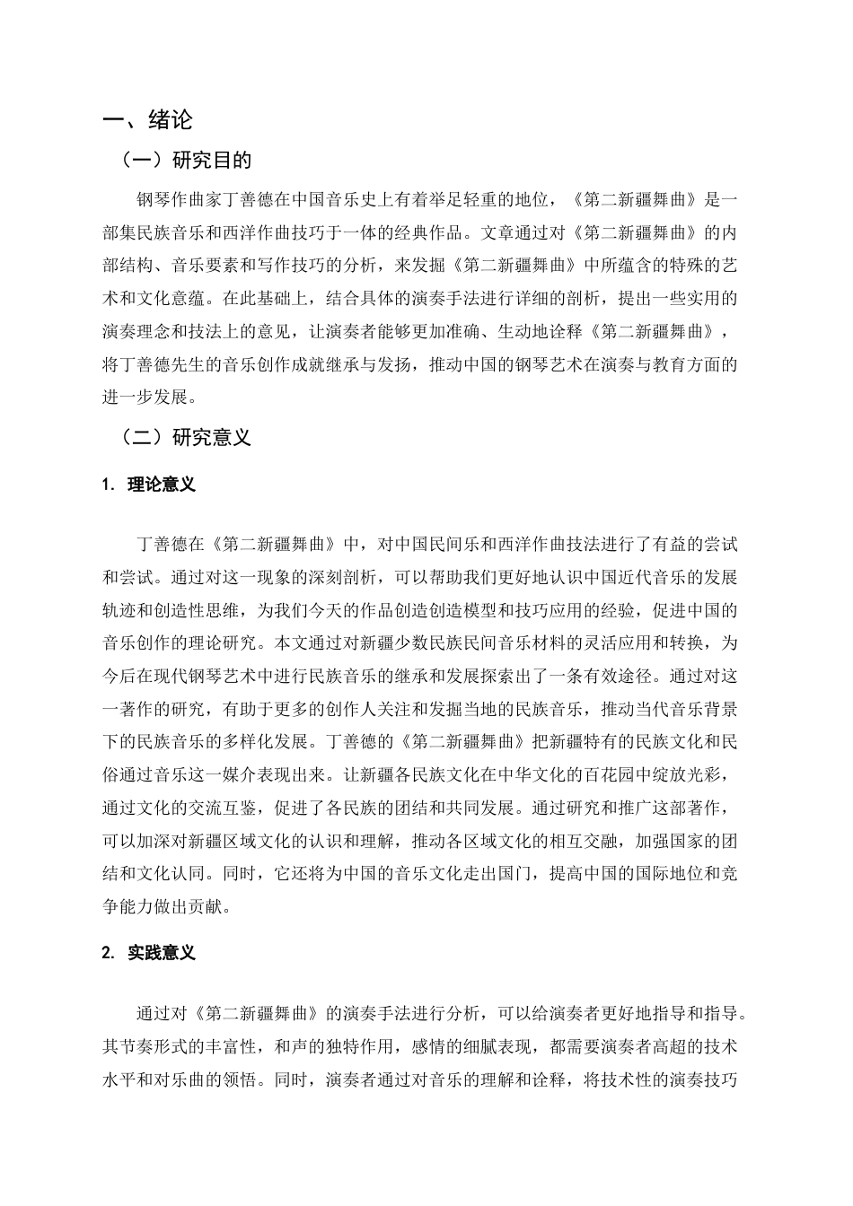 25年查重低 丁善德钢琴曲《第二新疆舞曲》的作品分析与演奏处理.docx_第7页