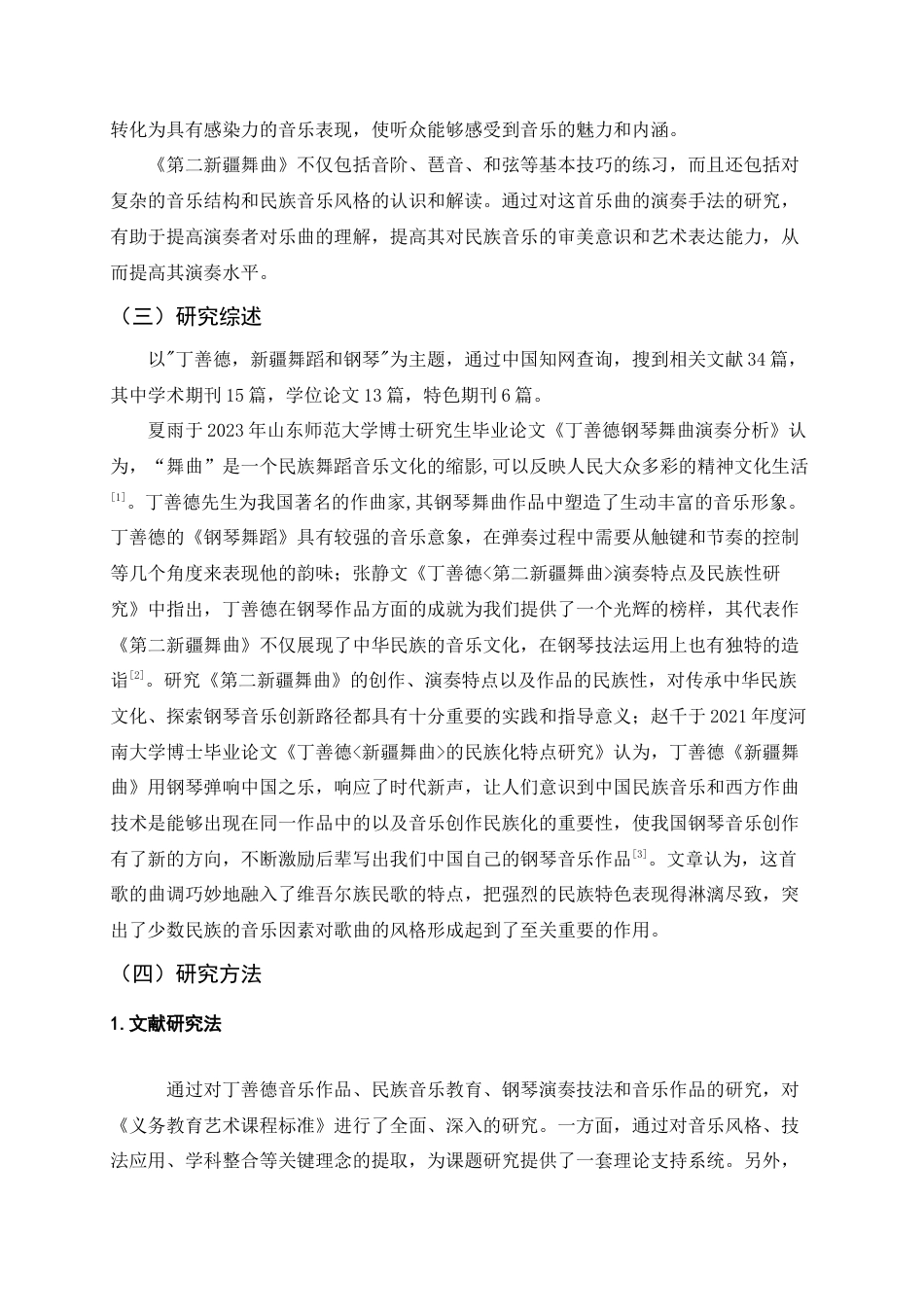 25年查重低 丁善德钢琴曲《第二新疆舞曲》的作品分析与演奏处理.docx_第8页